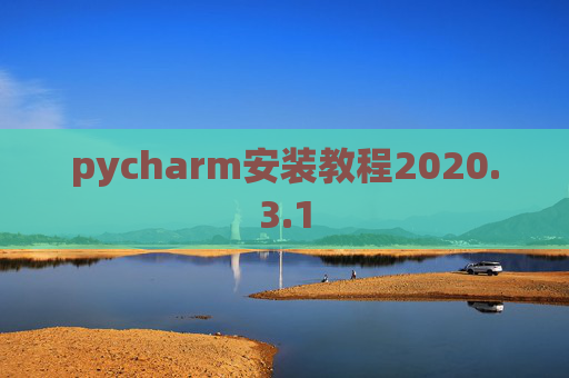 pycharm安装教程2020.3.1